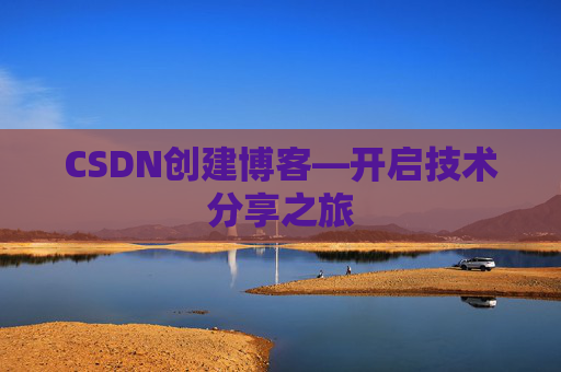 CSDN创建博客—开启技术分享之旅